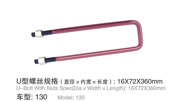 130 U型螺(luó)栓