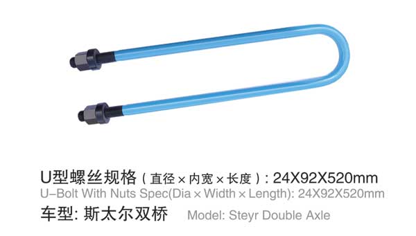 斯太爾(ěr)雙橋 U型螺栓(shuān)