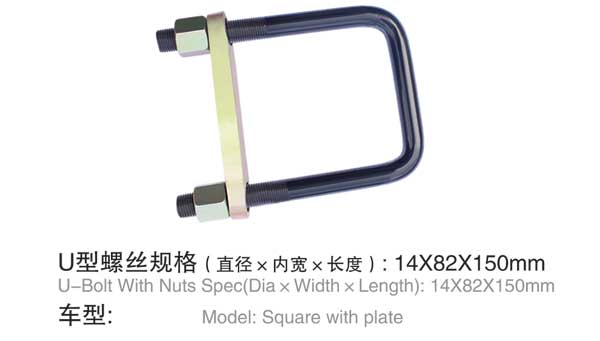 挂車 U型(xing)螺栓