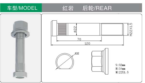 紅(hong)岩 後 輪(lún)胎螺栓(shuan)