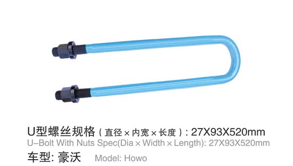 豪沃(wò) U型螺栓(shuan)