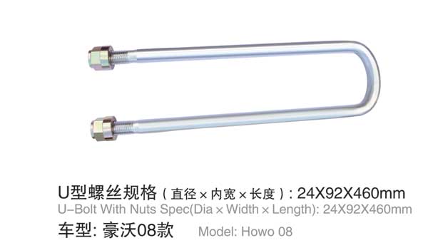 豪沃(wò)08款 U型螺(luó)栓