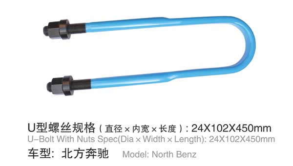 北方奔馳 U型螺(luo)栓