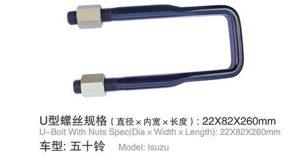 五(wu)十鈴 U型螺栓
