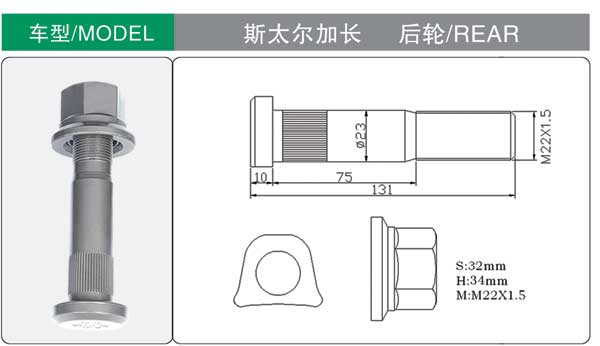 斯太(tài)爾加長(zhang) 後 輪胎(tāi)螺栓