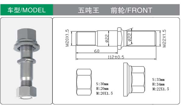五噸王 前 輪(lun)胎螺栓