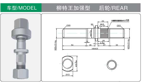 柳特王(wáng)加強型 輪胎(tai)螺栓