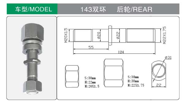 143 雙環(huan) 輪胎螺(luó)栓