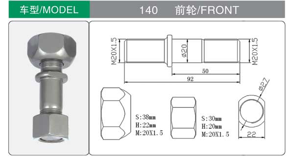 140 前 輪(lún)胎螺栓(shuān)