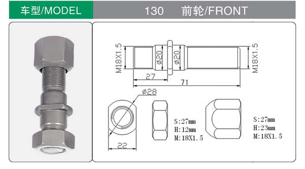 130前 輪胎螺栓(shuān)